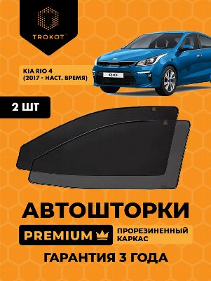 Kia Rio (4) (X-Line) (2017-наст.время) Хэтчбек 5 дв Комплект на передние двери PREMIUM